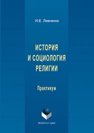 История и социология религии: практикум ISBN 978-5-9765-3151-2