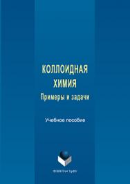 Коллоидная химия: примеры и задачи.  Учебное пособие ISBN 978-5-9765-3166-6