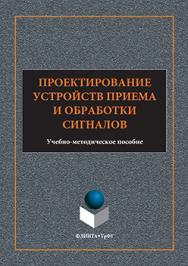 Проектирование устройств приема и обработки сигналов: учебно-методическое пособие ISBN 978-5-9765-3167-3