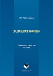 Социальная экология ISBN 978-5-9765-3190-1
