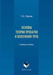 Основы теории прокатки и волочения труб.  Учебное пособие ISBN 978-5-9765-3195-6