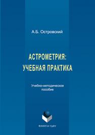 Астрометрия: учебная практика ISBN 978-5-9765-3200-7