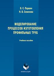 Моделирование процессов изготовления профильных труб.  Учебное пособие ISBN 978-5-9765-3203-8