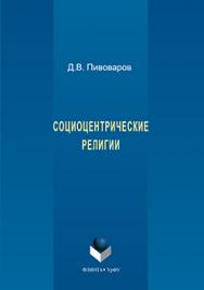 Социоцентрические религии: моногр.  Монография ISBN 978-5-9765-3209-0