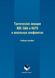 Тактическая авиация ВВС США и НАТО в локальных конфликтах.  Учебное пособие ISBN 978-5-9765-3251-9