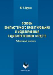 Основы компьютерного проектирования и моделирования радиоэлектронных средств : лабораторный практикум.  Практикум ISBN 978-5-9765-3258-8