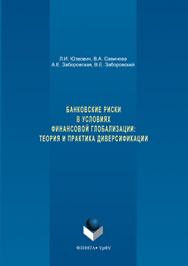 Банковские риски в условиях финансовой глобализации: теория и практика диверсификации.  Монография ISBN 978-5-9765-3280-9