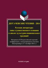 Дергачевские чтения – 2014: русская литература: типы художественного сознания и диалог культурно-национальных традиций: материалы XI всероссийской научной конференции с международным участием (г. Екатеринбург, 6–7 октября 2014 г.) — 2-е изд., стер. ISBN 978-5-9765-3295-3