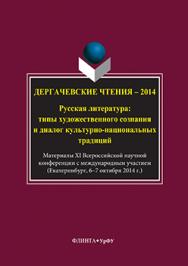 Дергачевские чтения – 2014 : русская литература: типы художественного сознания и диалог культурно-национальных традиций : материалы XI всероссийской научной конференции с международным участием (г. Екатеринбург, 6–7 октября 2014 г.) — 2-е изд., стер. ISBN 978-5-9765-3295-3