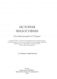 История философии : учеб. пособиею — 3-е изд., стер. ISBN 978-5-9765-3452-0