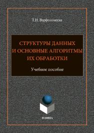 Структуры данных и основные алгоритмы их обработки: учебное пособие. — 2-е изд., стер. ISBN 978-5-9765-3691-3