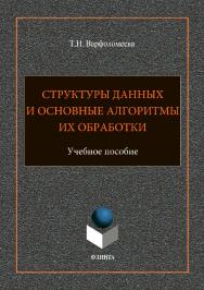 Структуры данных и основные алгоритмы их обработки : учебное пособие. — 2-е изд., стер. ISBN 978-5-9765-3691-3