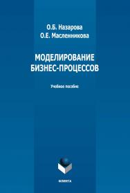 Моделирование бизнес-процессов : учебное пособие. — 3-е изд., стер. ISBN 978-5-9765-3700-2