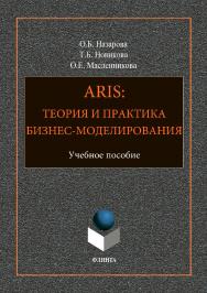 ARIS: Теория и практика бизнес-моделирования: учебное пособие. — 3-е изд., стер. ISBN 978-5-9765-3703-3
