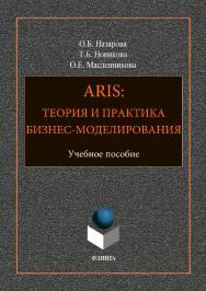 ARIS: Теория и практика бизнес-моделирования : учебное пособие. — 3-е изд., стер. ISBN 978-5-9765-3703-3