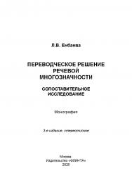 Переводческое решение речевой многозначности. Сопоставительное исследование : монография. — 3-е изд., стер. ISBN 978-5-9765-3775-0