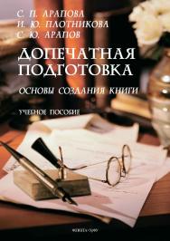 Допечатная подготовка: основы создания книги: учебное пособие. — 2-е изд., стер. ISBN 978-5-9765-4682-0