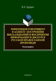 Референция говорящего в аспекте построения высказываний и восприятия информации в дискурсе русской православной проповеди: монография. - 2-е изд., стер. ISBN 978-5-9765-4819-0