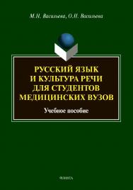Русский язык и культура речи для студентов медицинских вузов: учебное пособие ISBN 978-5-9765-4830-5
