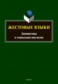 Жестовые языки: Лингвистика и социальная инклюзия : монография ISBN 978-5-9765-4836-7