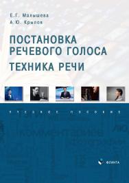 Постановка речевого голоса. Техника речи: учебное пособие ISBN 978-5-9765-4865-7