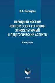 Народный костюм южнорусских регионов: этнокультурный и педагогический аспекты: монография. - 2-е изд., стер. ISBN 978-5-9765-4872-5