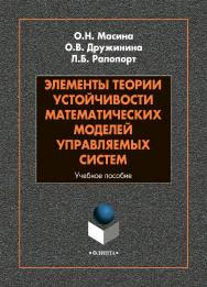 Элементы теории устойчивости математических моделей управляемых систем: учебное пособие. - 2-е изд., стер. ISBN 978-5-9765-4877-0