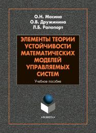 Элементы теории устойчивости математических моделей управляемых систем : учебное пособие. - 2-е изд., стер. ISBN 978-5-9765-4877-0