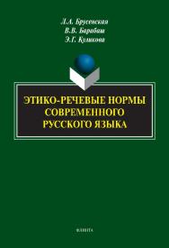Этико-речевые нормы современного русского языка: монография ISBN 978-5-9765-4902-9