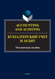 Accounting and Auduting = Бухгалтерский учет и аудит: методическое пособие ISBN 978-5-9765-4918-0