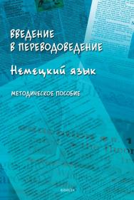 Введение в переводоведение (Немецкий язык): методическое пособие ISBN 978-5-9765-4927-2