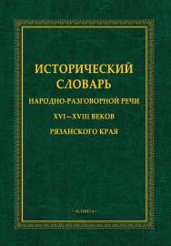 Исторический словарь народно-разговорной речи XVI—XVIII веков Рязанского края ISBN 978-5-9765-4955-5
