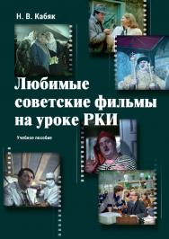 Любимые советские фильмы на уроке РКИ: учебное пособие ISBN 978-5-9765-4956-2