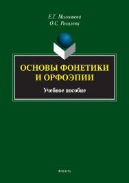Основы фонетики и орфоэпии: учебное пособие ISBN 978-5-9765-4974-6