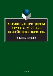 Активные процессы в русском языке новейшего периода: учебное пособие ISBN 978-5-9765-4979-1