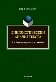 Лингвистический анализ текста: учебно-методическое пособие  - 2-е изд., стер. ISBN 978-5-9765-4990-6