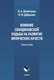 Влияние скандинавской ходьбы на развитие физических качеств: учебное пособие. — 2-е изд., стер. ISBN 978-5-9765-4992-0