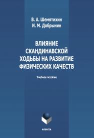 Влияние скандинавской ходьбы на развитие физических качеств : учебное пособие. — 2-е изд., стер. ISBN 978-5-9765-4992-0