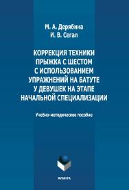 Коррекция техники прыжка с шестом с использованием упражнений на батуте у девушек на этапе начальной специализации : учебно-методическое пособие / — 2-е изд., стер. ISBN 978-5-9765-4996-8