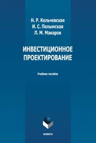 Инвестиционное проектирование: учебное пособие  — 2-е изд., стер. ISBN 978-5-9765-4999-9