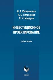 Инвестиционное проектирование : учебное пособие / — 2-е изд., стер. ISBN 978-5-9765-4999-9