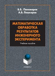 Математическая обработка результатов инженерного эксперимента: учебное пособие  — 2-е изд., стер. ISBN 978-5-9765-5017-9