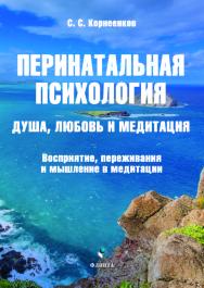 Перинатальная психология. Душа, любовь и медитация. Восприятие, переживания и мышление в медитации ISBN 978-5-9765-5050-6