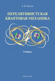 Нерелятивистская квантовая механика: учебник. — 2-е изд., стер. ISBN 978-5-9765-5062-9