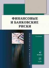 Финансовые и банковские риски: учебник. - 2-е изд., стер. ISBN 978-5-9765-5066-7