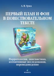 Первый план и фон в повествовательном тексте: нарратология, лингвистика, когнитивные исследования, переводоведение ISBN 978-5-9765-5076-6