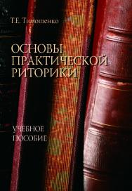 Основы практической риторики ISBN 978-5-9765-5083-4