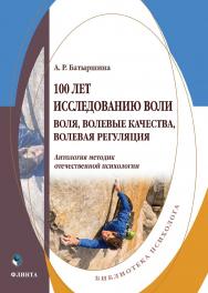 100 лет исследованию воли: воля, волевые качества, волевая регуляция : антология методик отечественной психологии ISBN 978-5-9765-5088-9