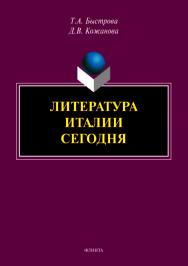 Литература Италии сегодня ISBN 978-5-9765-5089-6