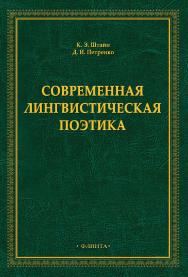 Современная лингвистическая поэтика : монография ISBN 978-5-9765-5107-7